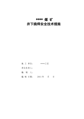 煤矿井下烧焊安全技术措施标准版