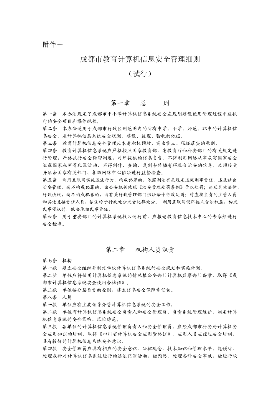 成都市教育计算机信息安全管理细则_第1页