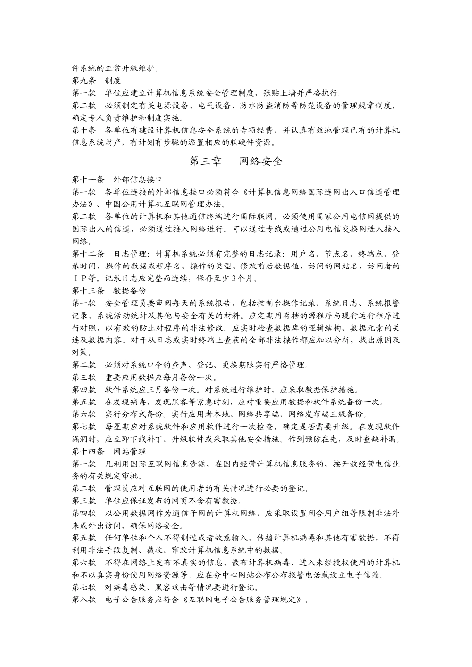 成都市教育计算机信息安全管理细则_第2页