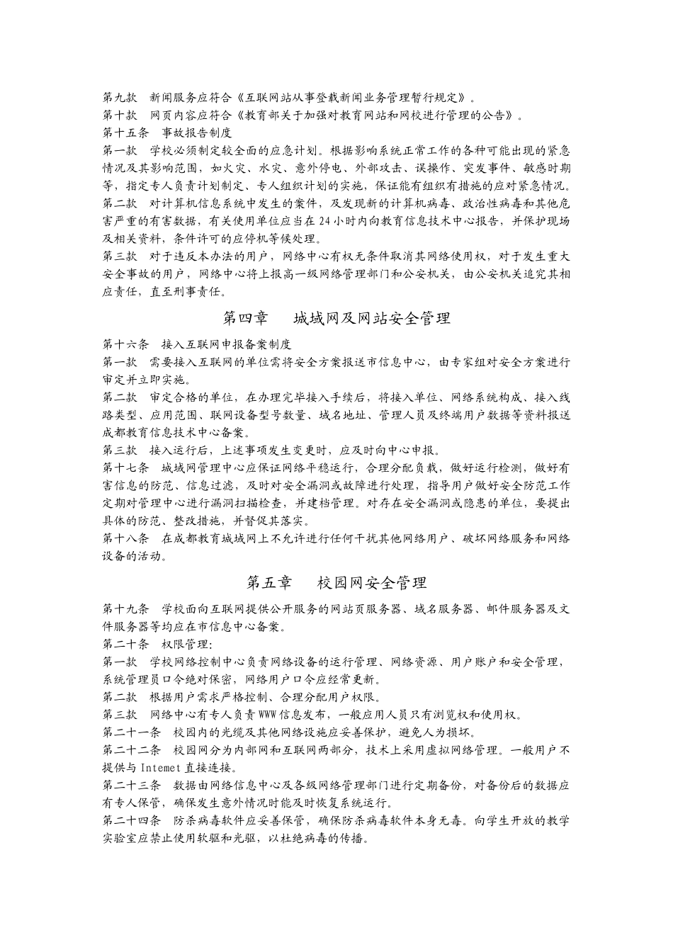 成都市教育计算机信息安全管理细则_第3页