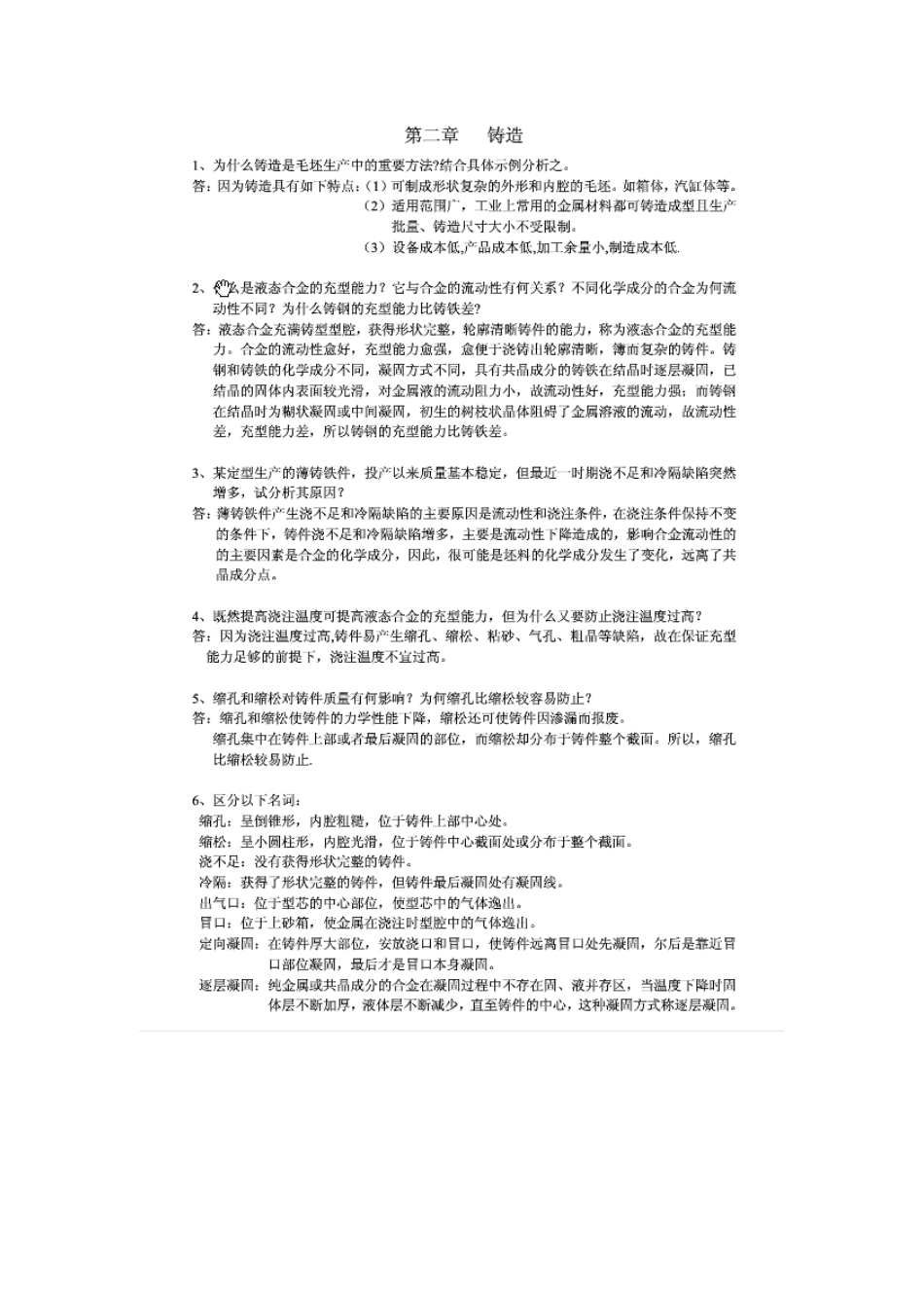 金属工艺学部分答案_第1页