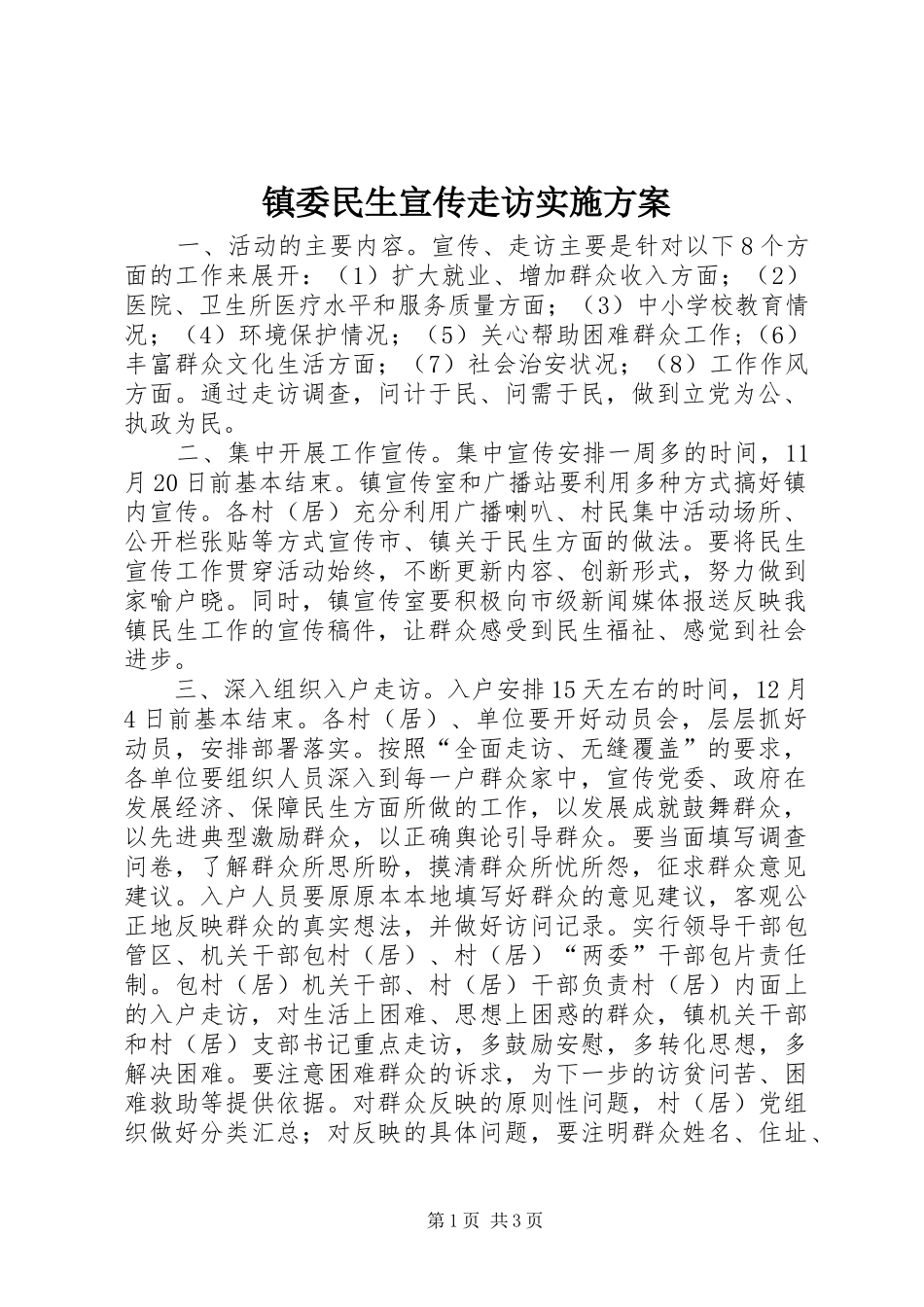镇委民生宣传走访方案_第1页