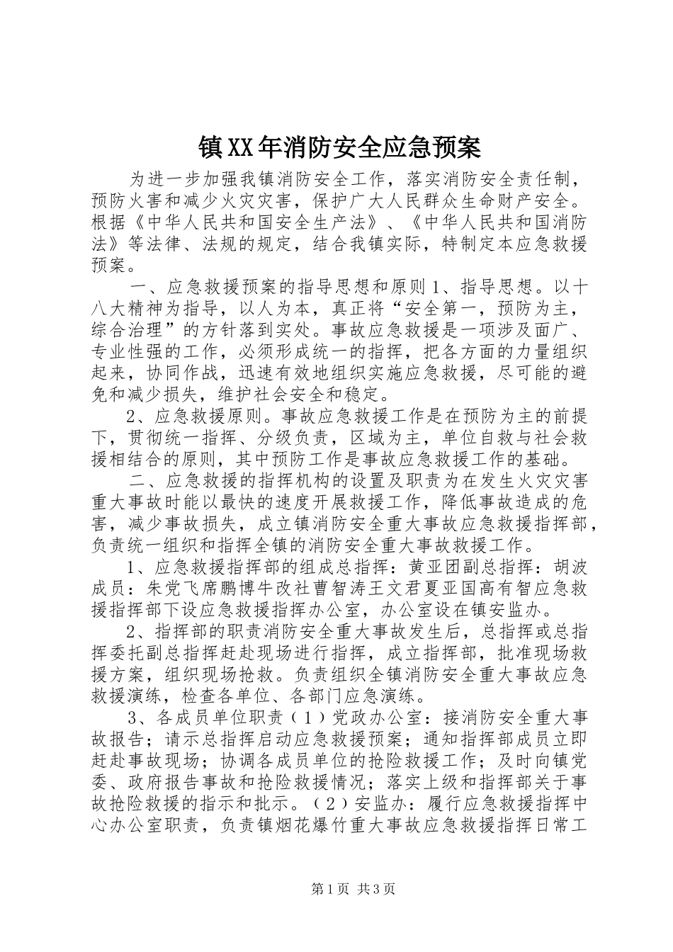 镇XX年消防安全应急处置预案_第1页