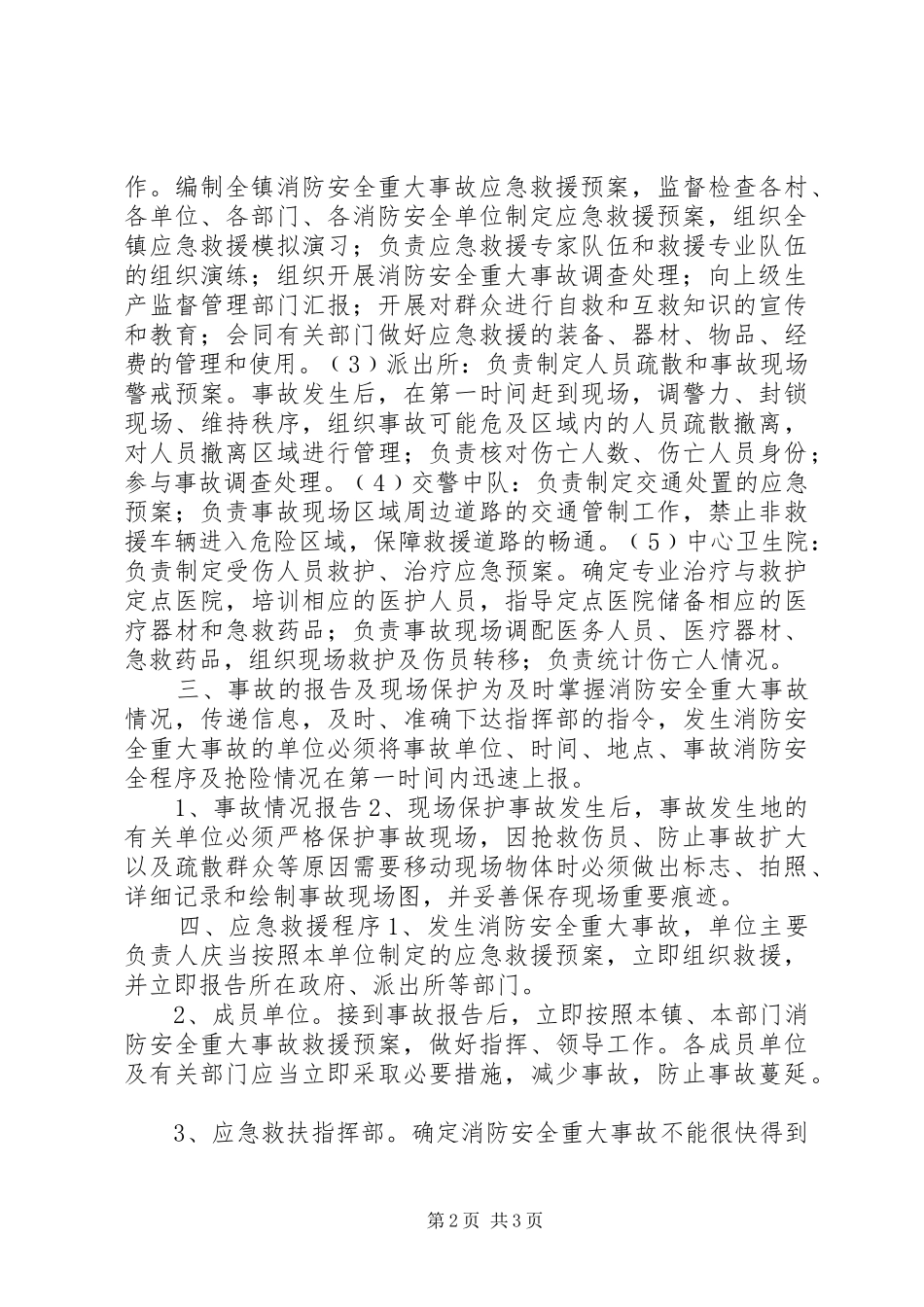 镇XX年消防安全应急处置预案_第2页