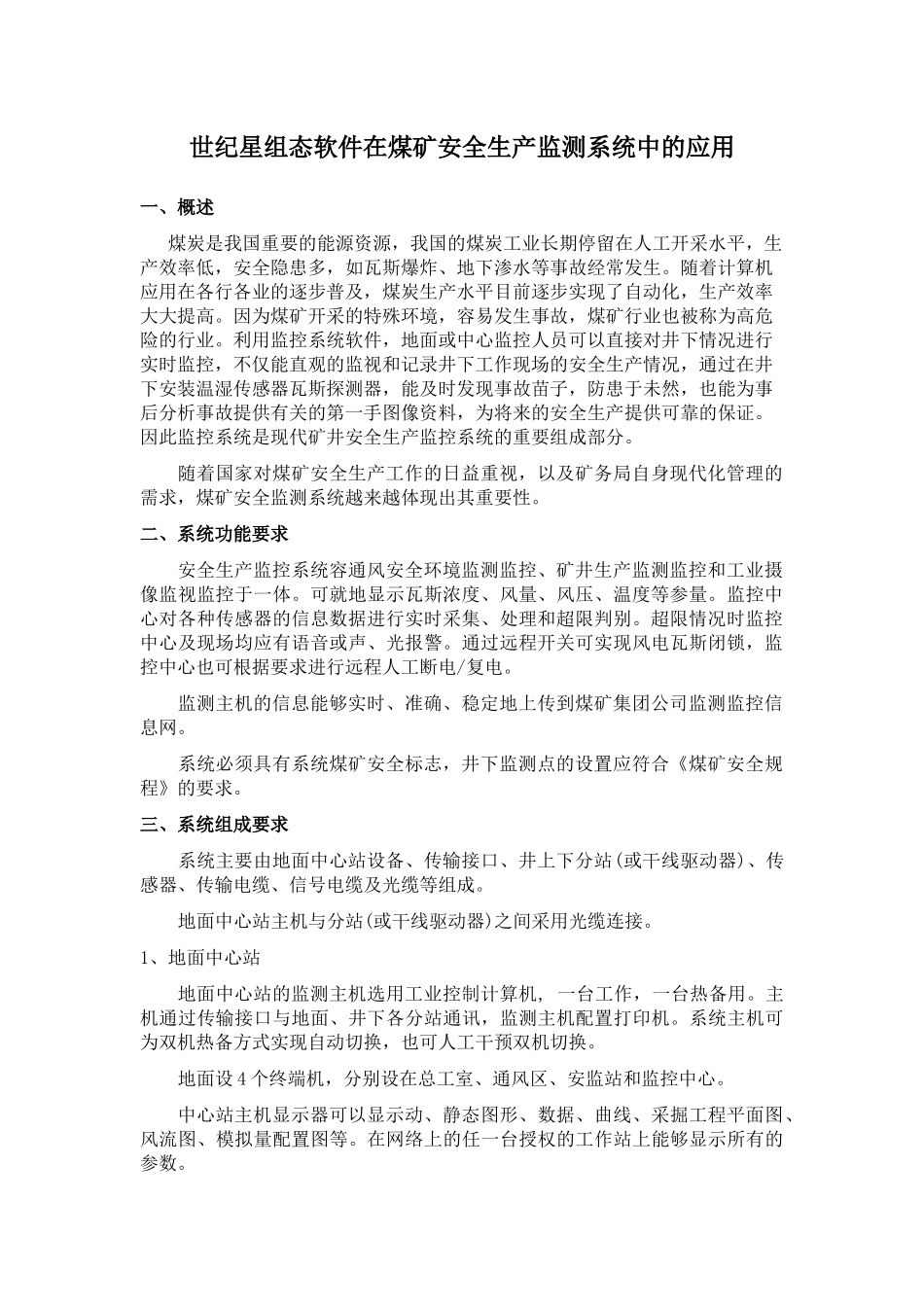 世纪星组态软件在煤矿安全生产监测系统中的应用_第1页