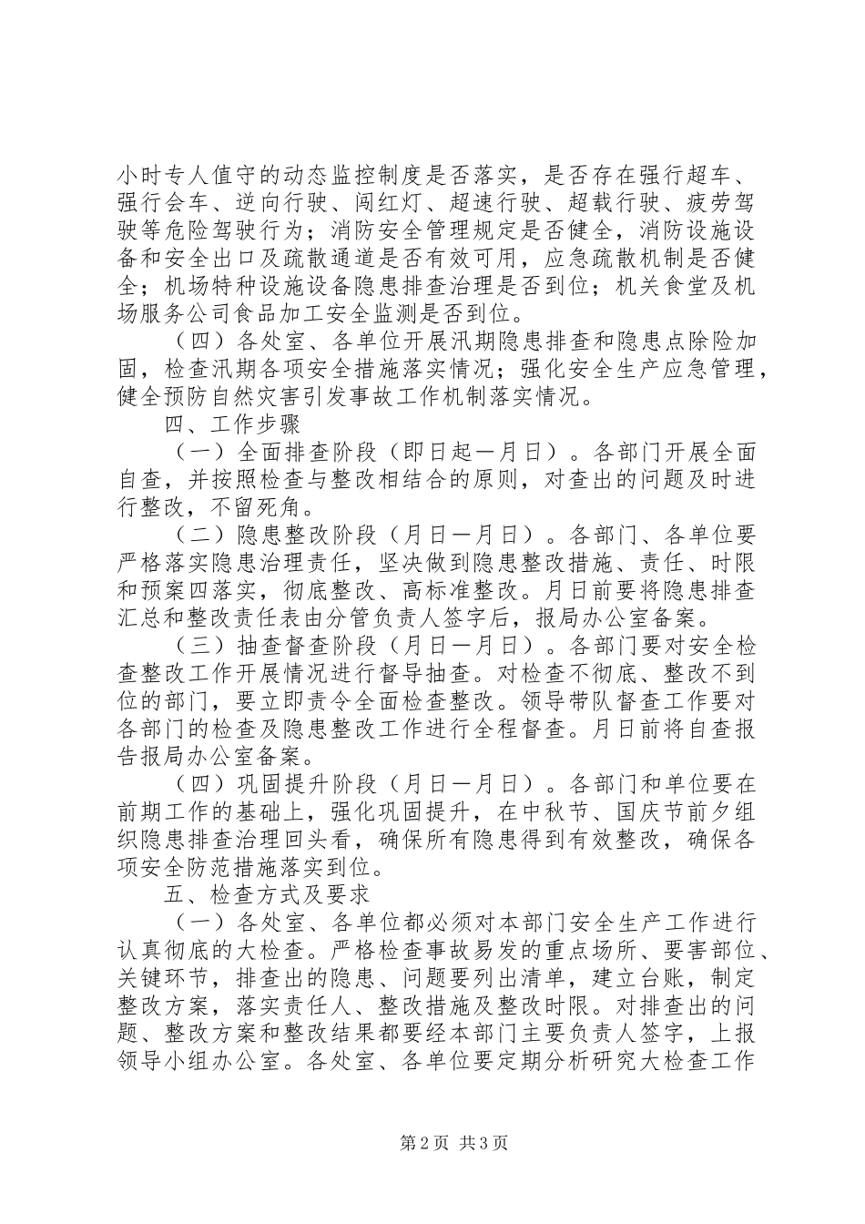 民航局安全生产大检查工作实施方案_第2页