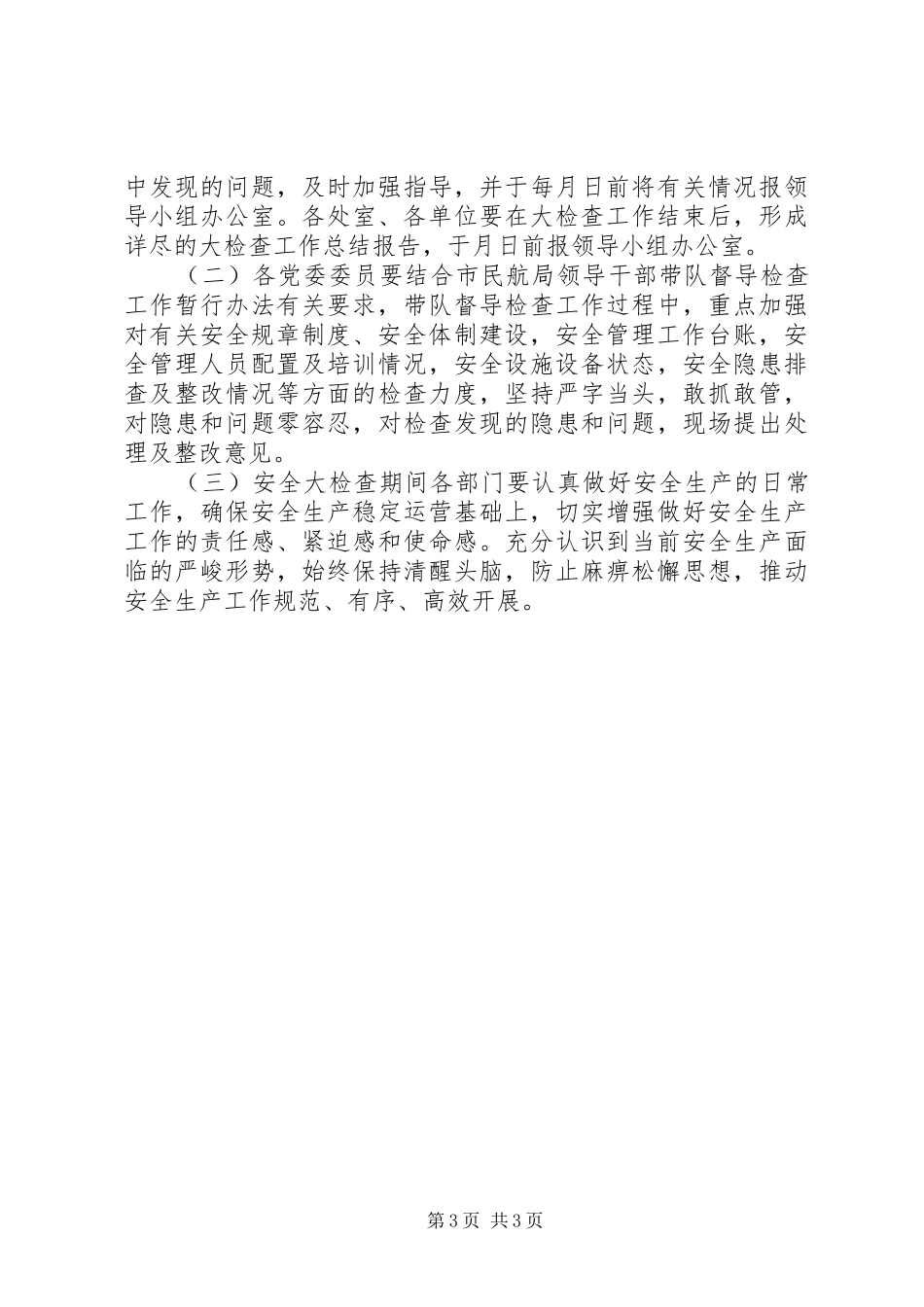 民航局安全生产大检查工作实施方案_第3页