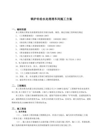 锅炉补给水处理车间施工方案