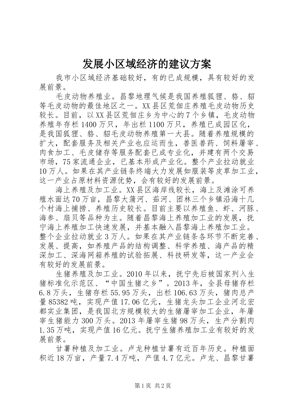 发展小区域经济的建议实施方案_第1页