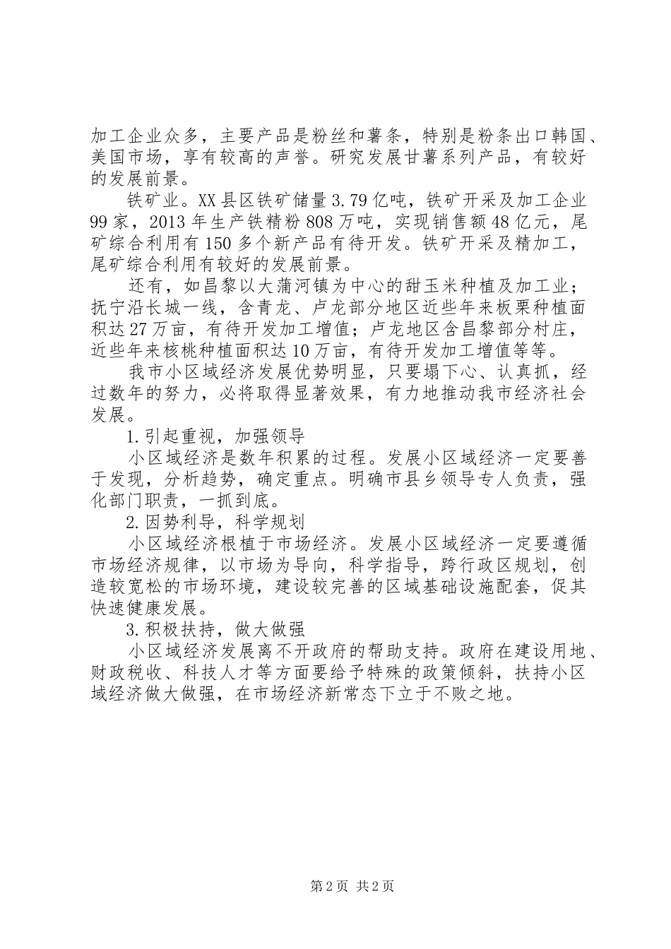 发展小区域经济的建议实施方案_第2页
