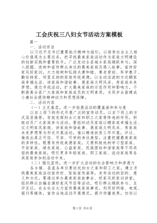 工会庆祝三八妇女节活动实施方案模板