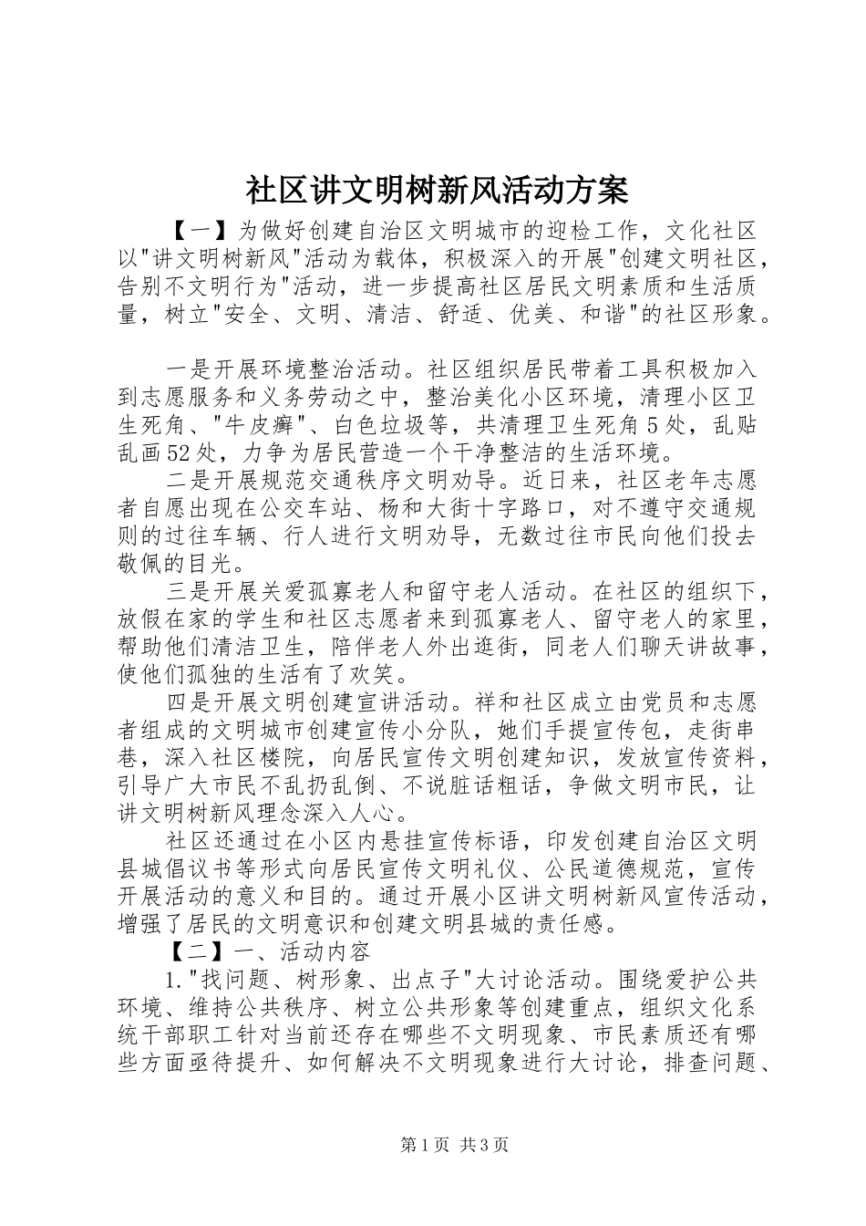 社区讲文明树新风活动实施方案_第1页