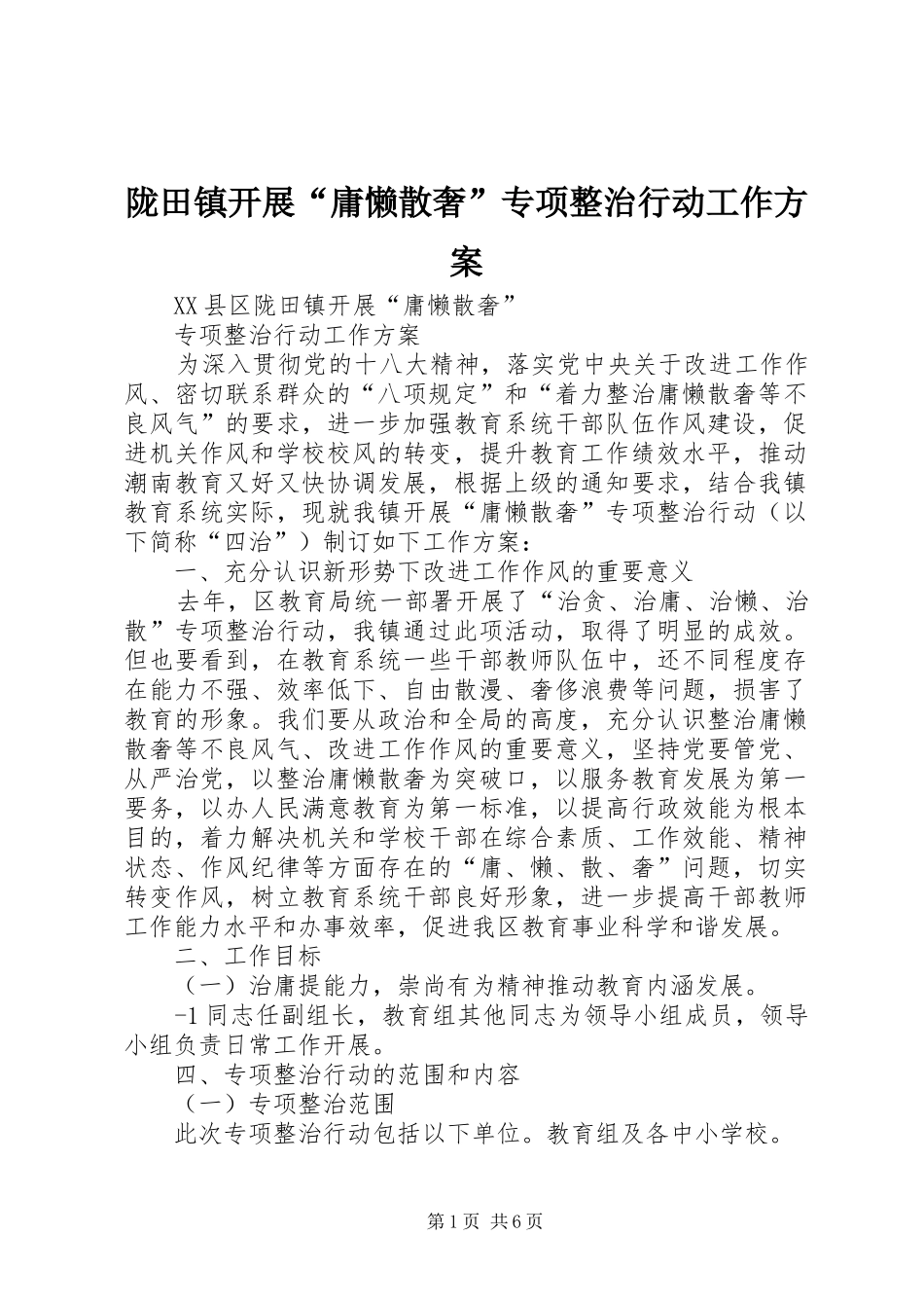 陇田镇开展“庸懒散奢”专项整治行动工作实施方案_第1页