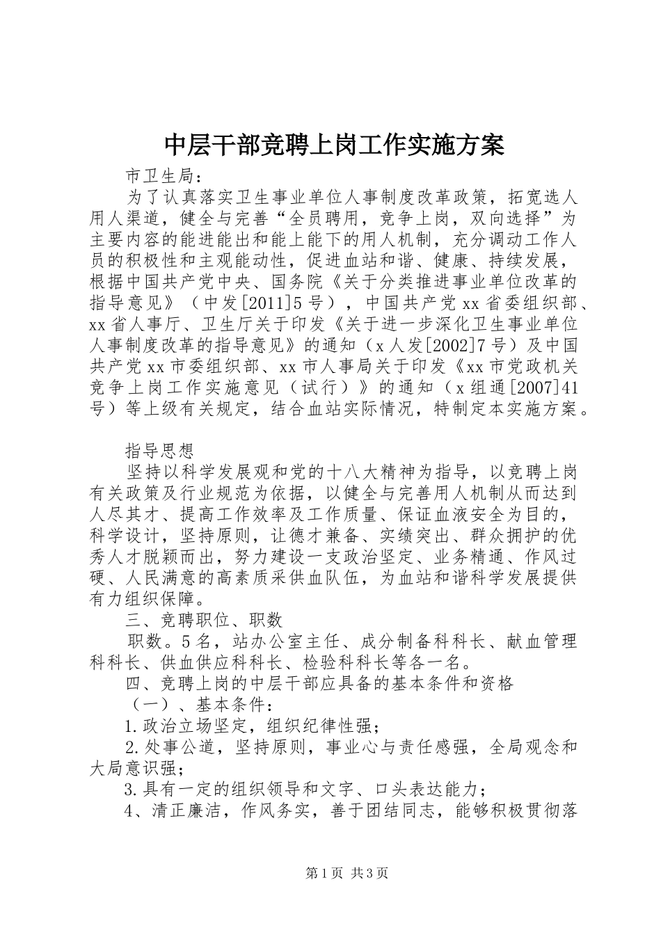 中层干部竞聘上岗工作方案_第1页