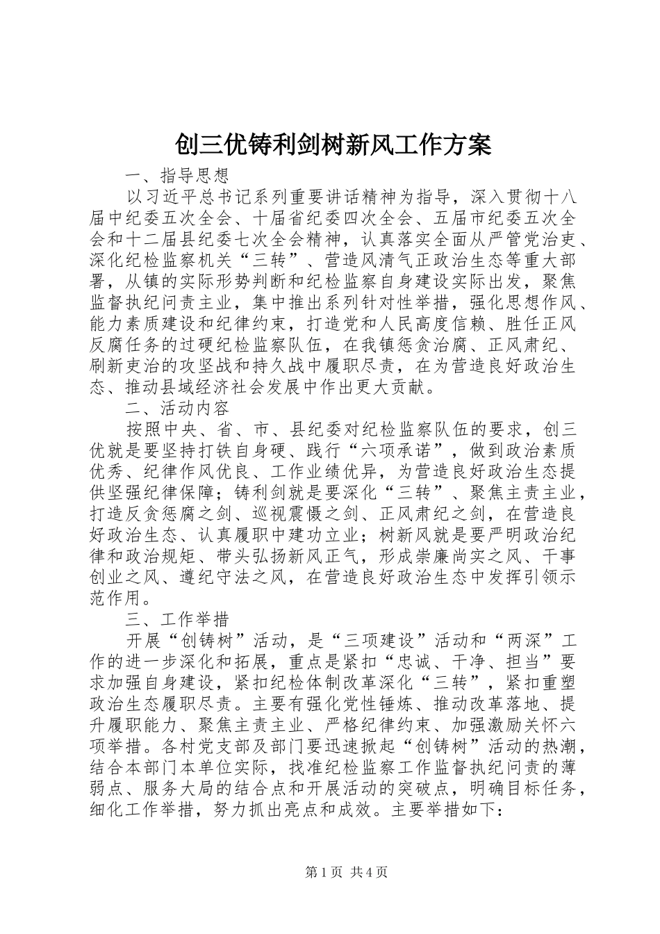 创三优铸利剑树新风工作实施方案_第1页