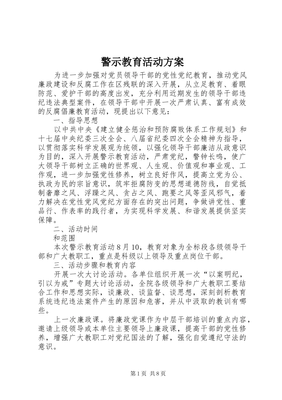 警示教育活动实施方案_第1页