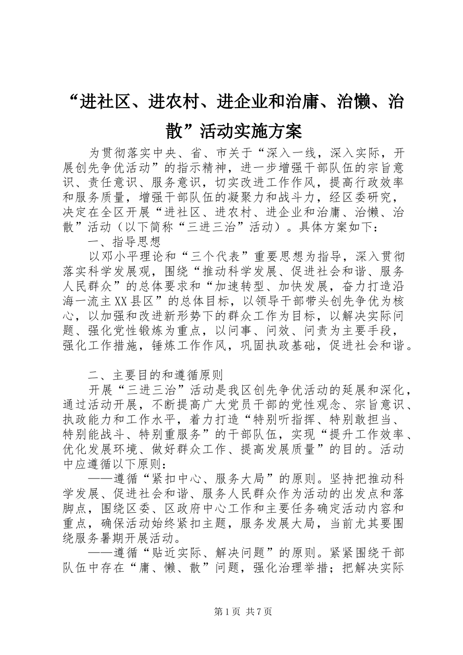 “进社区、进农村、进企业和治庸、治懒、治散”活动方案_第1页