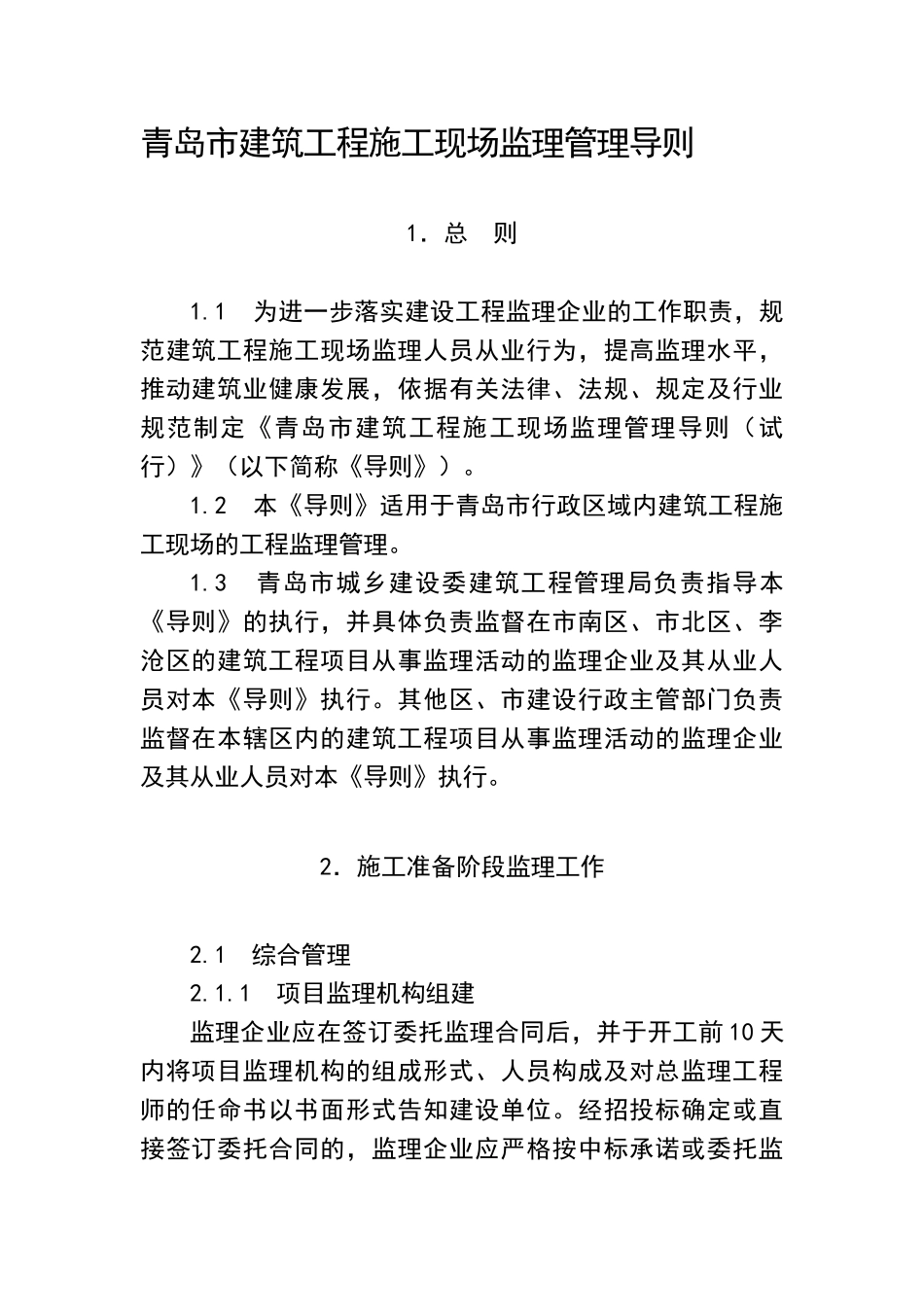 青岛市建筑工程施工现场监理管理导则_第1页