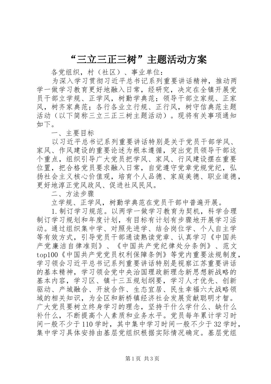 “三立三正三树”主题活动实施方案_第1页