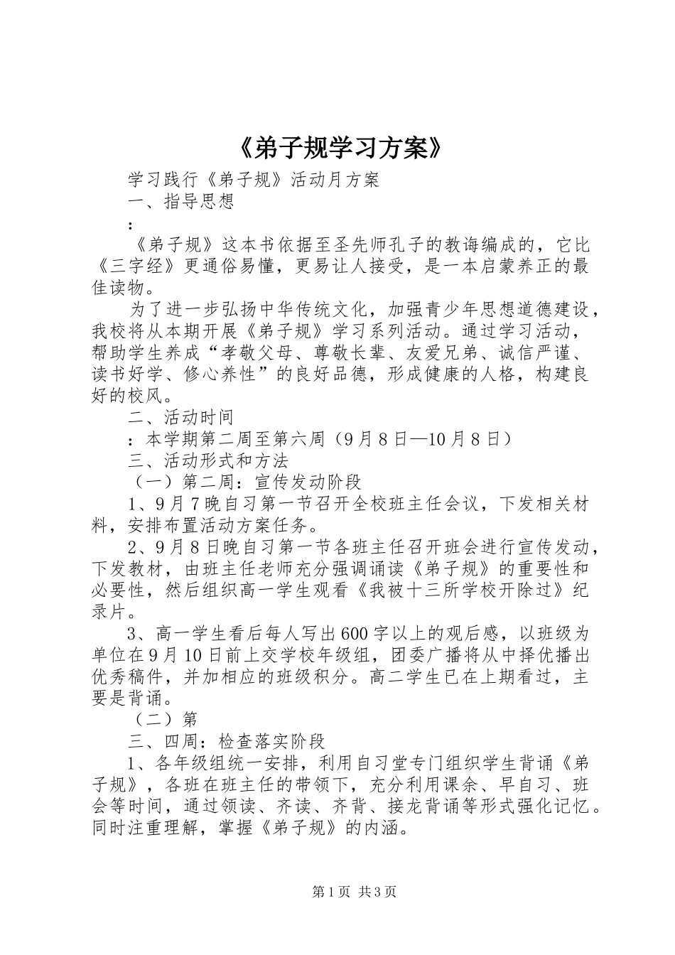 《弟子规学习实施方案》_第1页