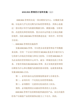 6SIGMA管理的计划和实施（全）