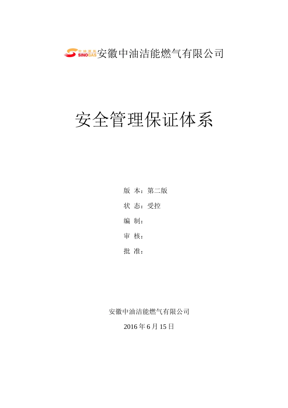 中油洁能安全管理保证体系(第二版)_第1页