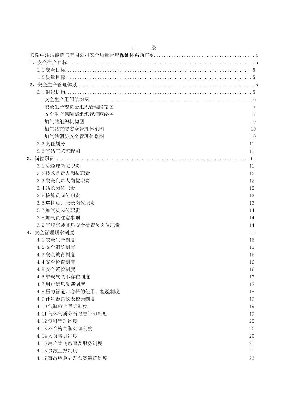 中油洁能安全管理保证体系(第二版)_第2页