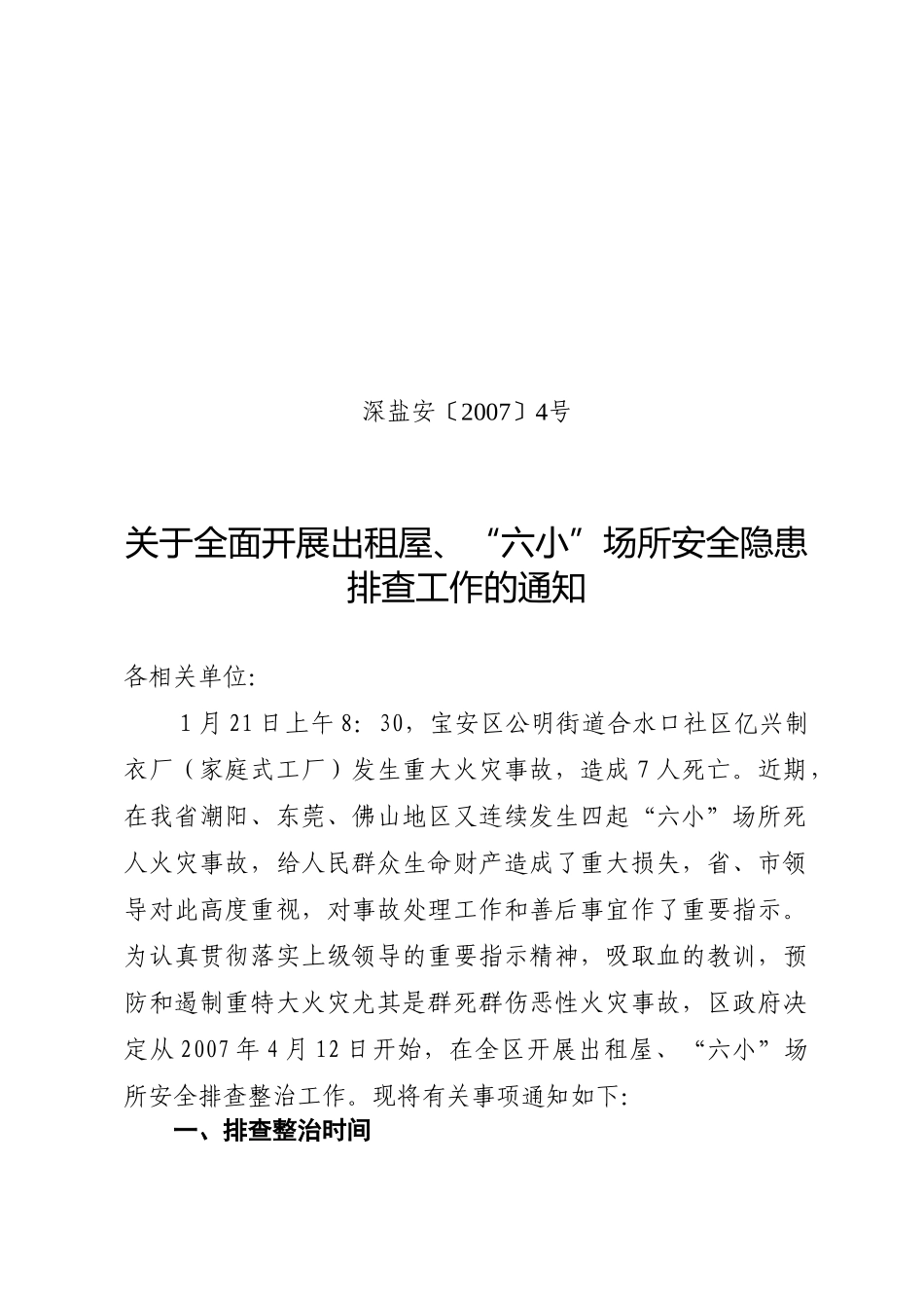 关于全面开展出租屋、“六小”场所安全隐患排查工作的通知-_第2页