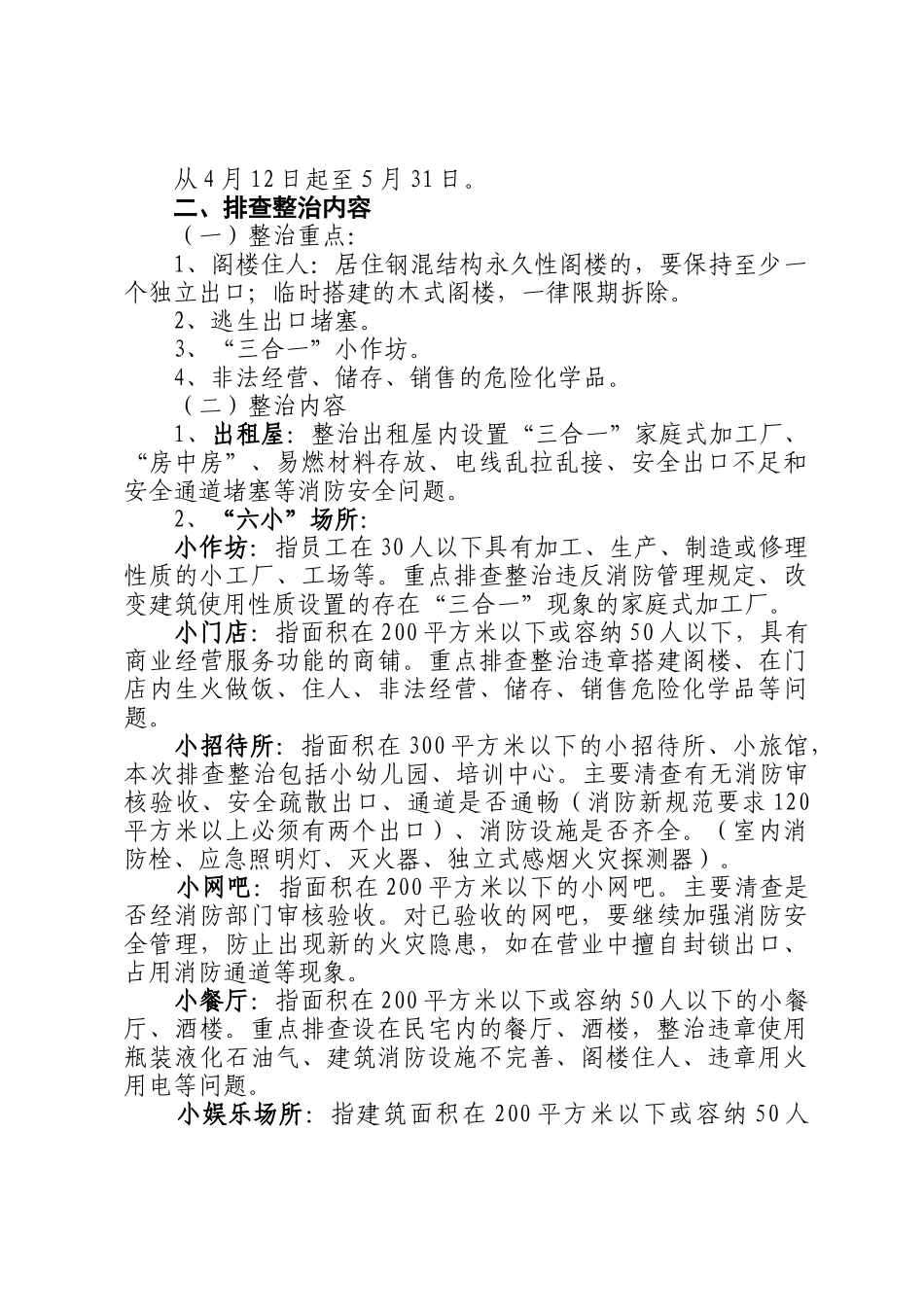 关于全面开展出租屋、“六小”场所安全隐患排查工作的通知-_第3页