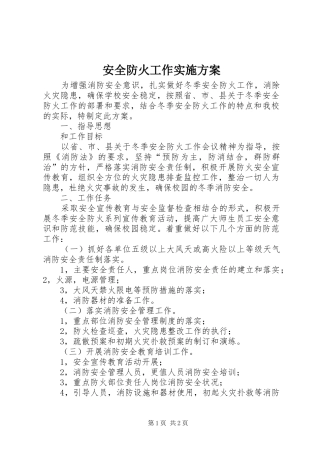 安全防火工作方案