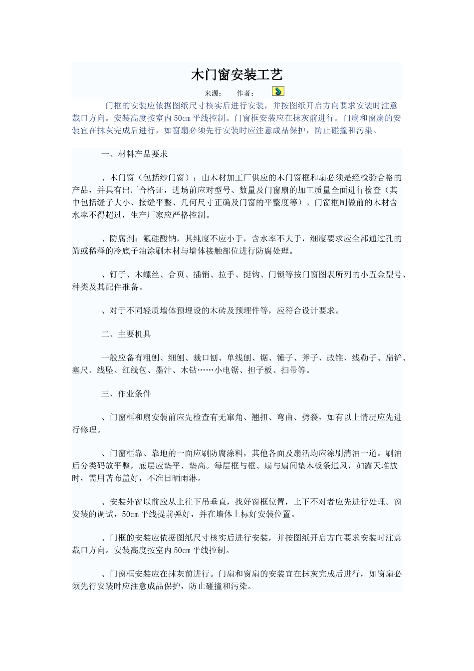 五金安装工艺施工组织设计方案(6页)_第1页