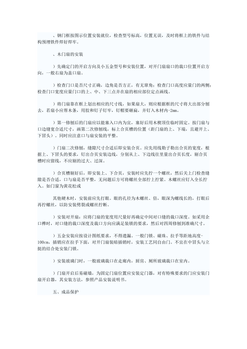 五金安装工艺施工组织设计方案(6页)_第3页