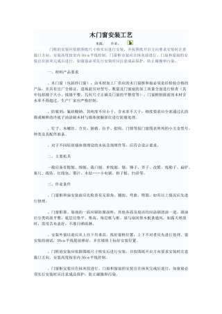 五金安装工艺施工组织设计方案(6页)