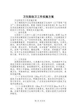 卫生院创卫工作方案