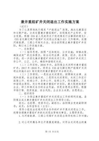 兼并重组矿井关闭退出工作方案