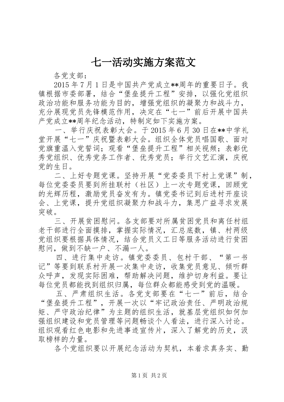七一活动方案范文_第1页