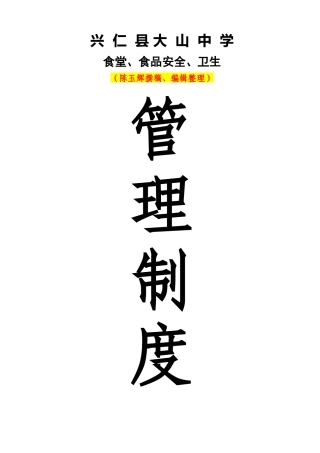 大山中学食堂、食品安全、卫生管理资料汇编