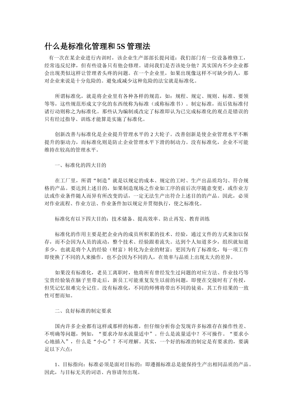 什么是标准化管理和5S管理法_第1页