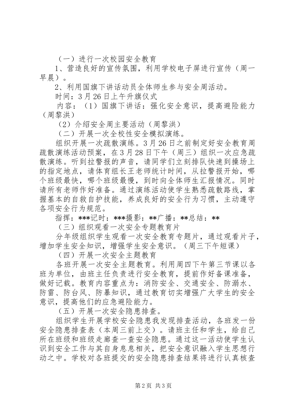安全教育活动实施方案的活动准备_第2页
