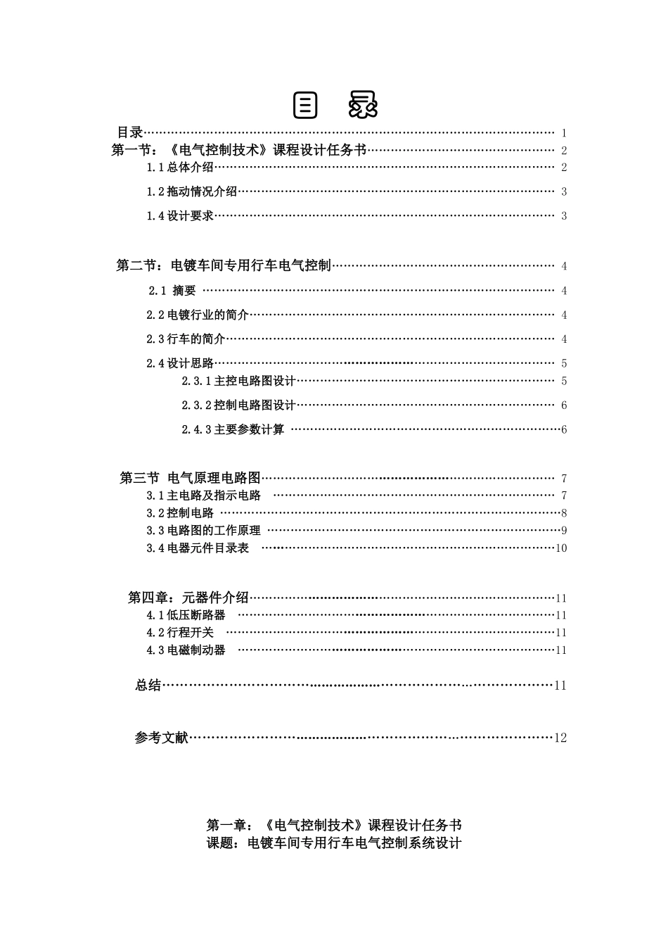电镀车间工厂电气设计_第1页