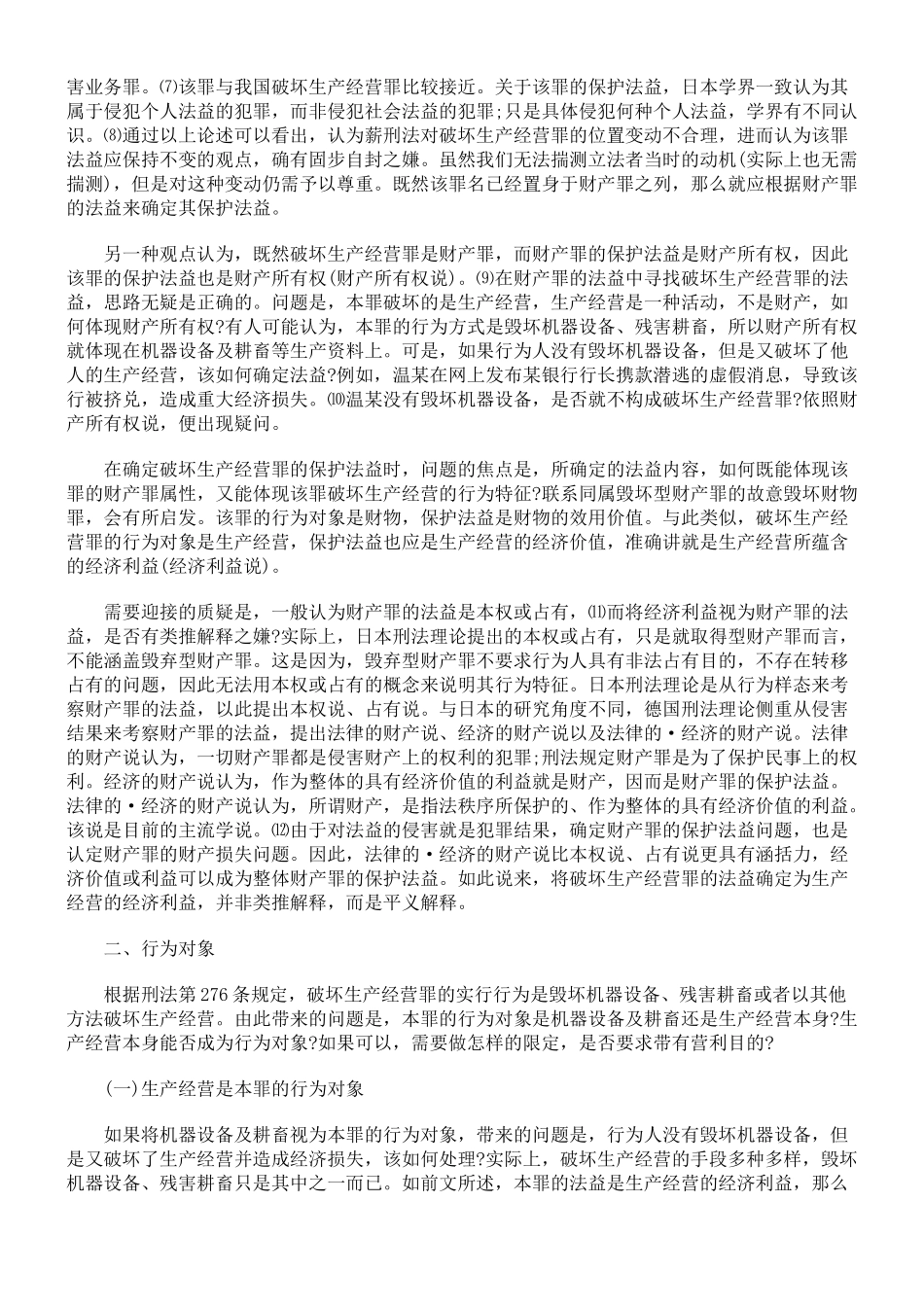 破坏生产经营罪问题辨析_第2页