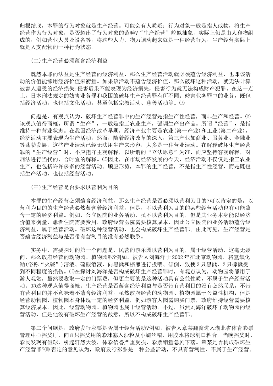 破坏生产经营罪问题辨析_第3页