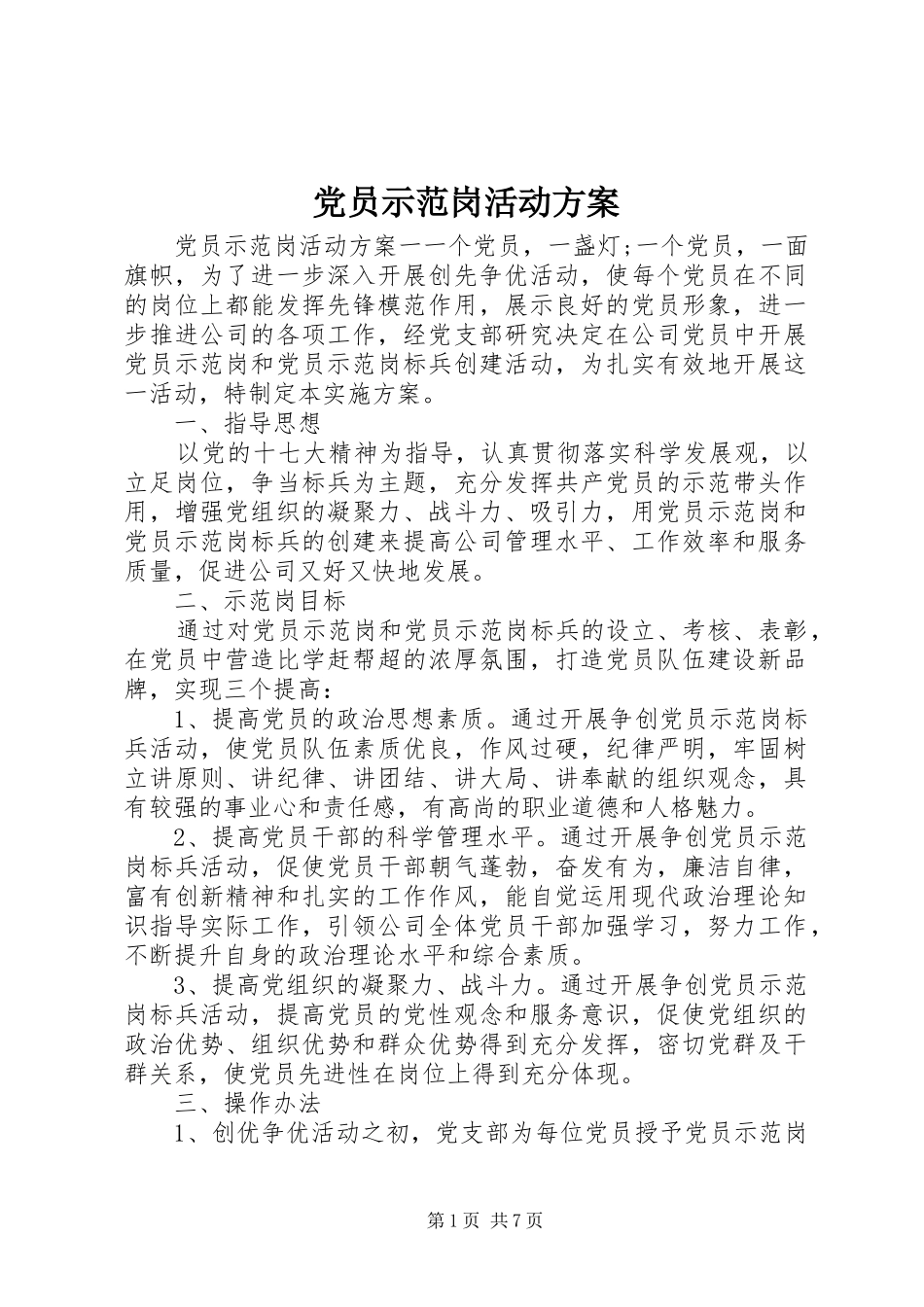 党员示范岗活动实施方案_第1页