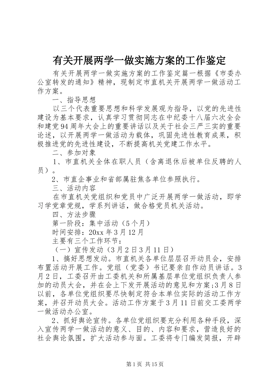 有关开展两学一做方案的工作鉴定_第1页