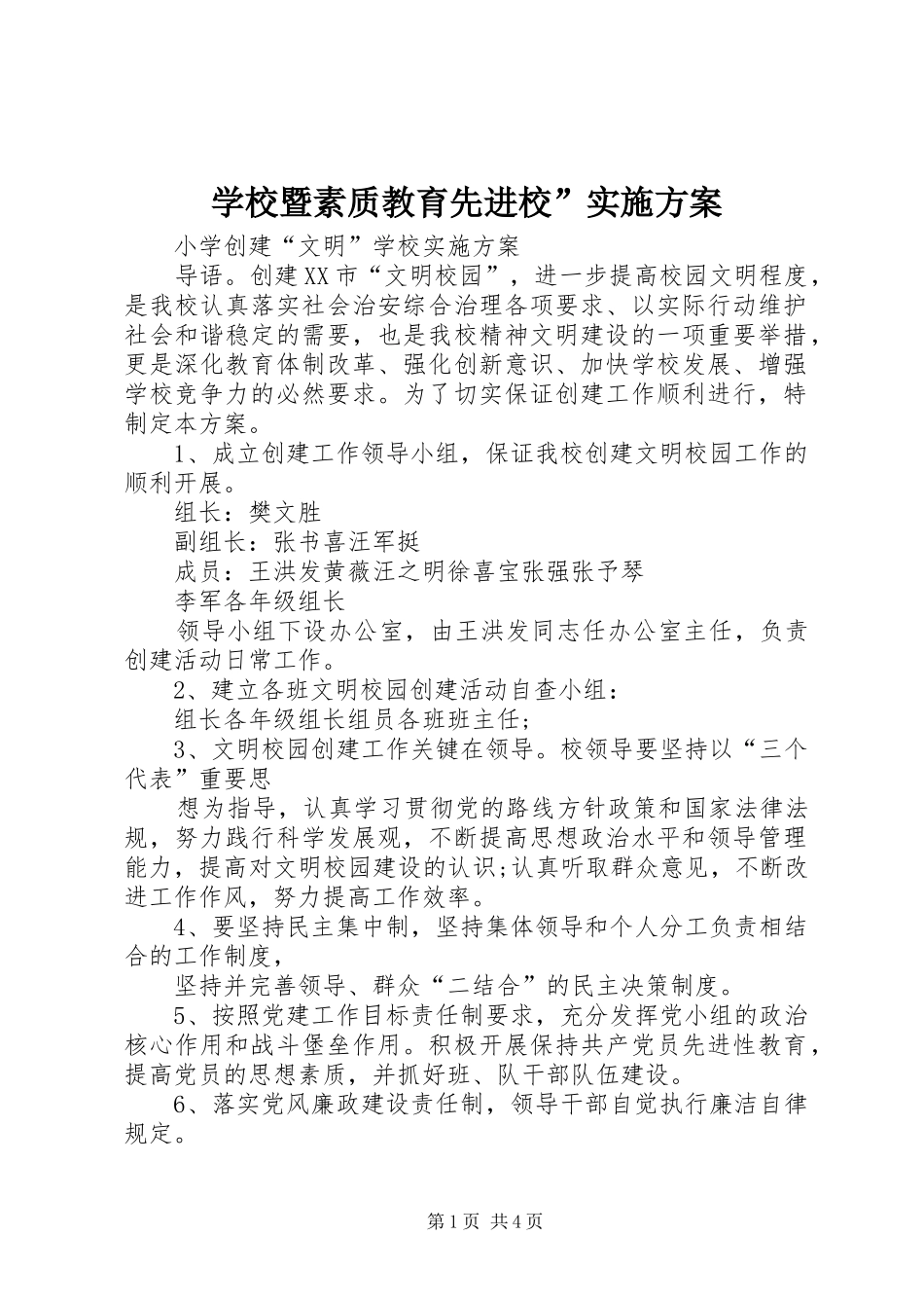 学校暨素质教育先进校”方案_第1页