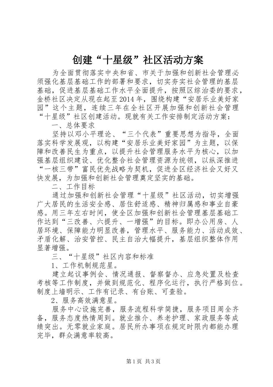 创建“十星级”社区活动实施方案_第1页