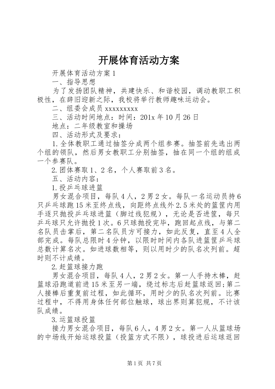 开展体育活动实施方案_第1页