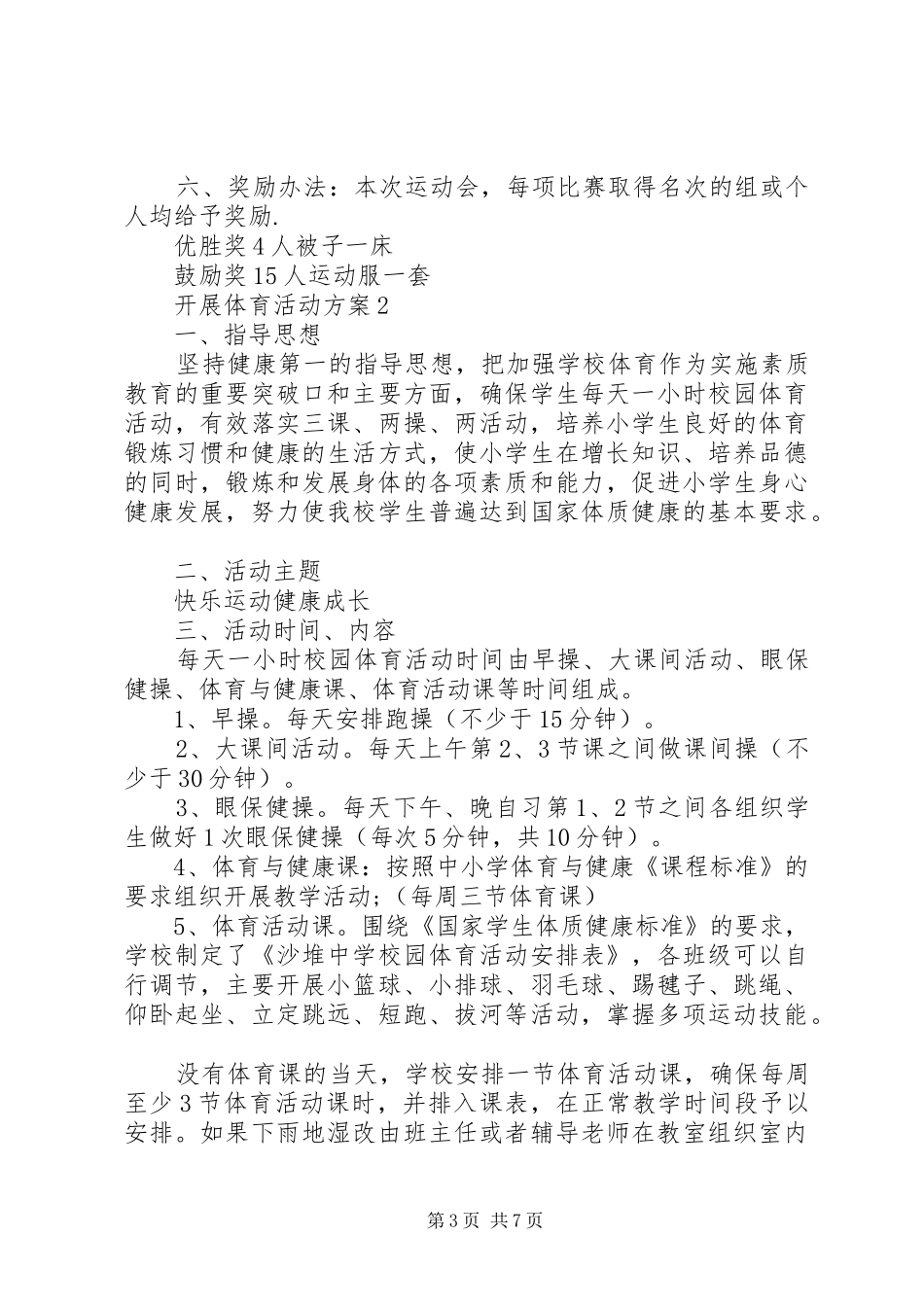 开展体育活动实施方案_第3页