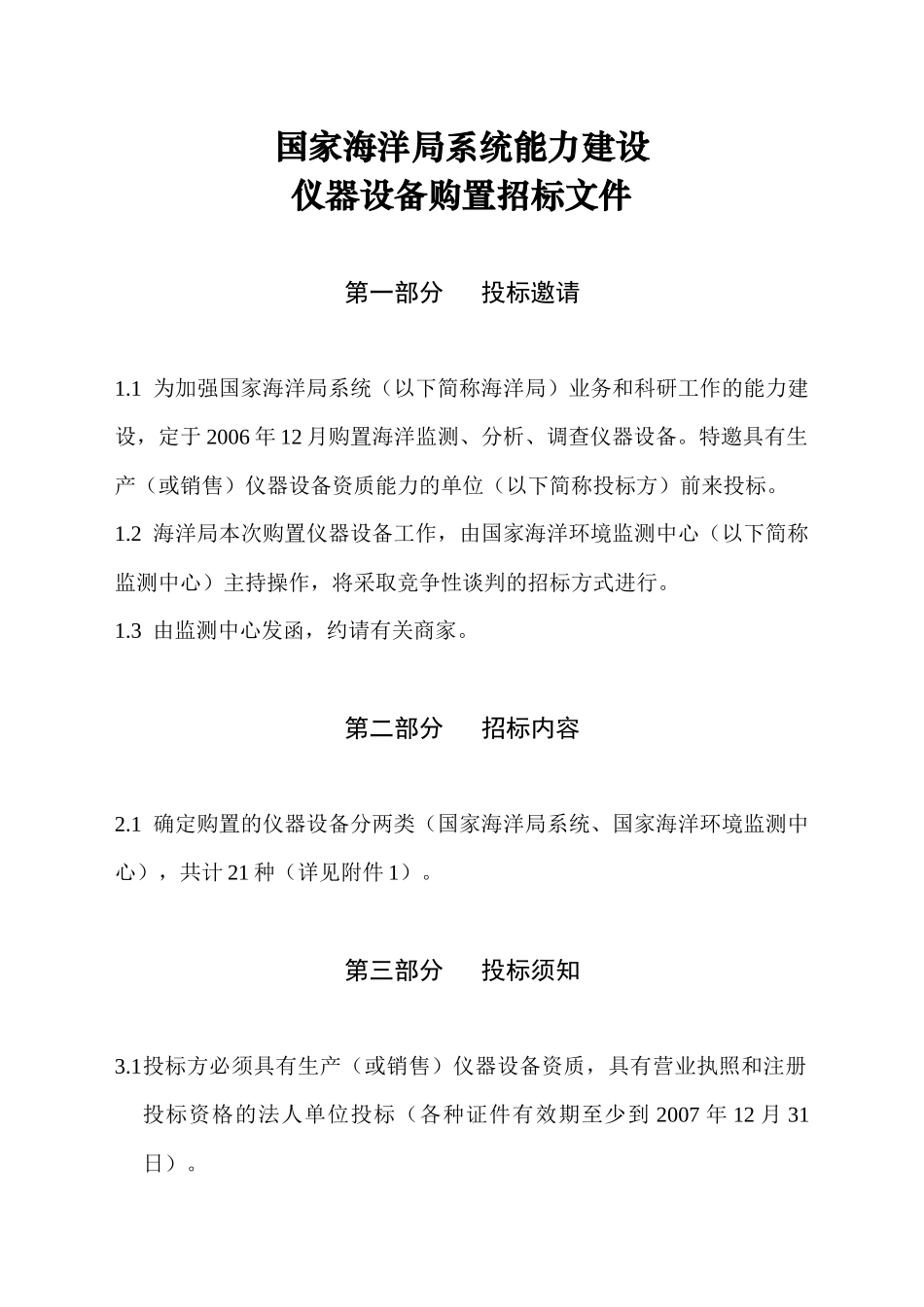 国家海洋局系统能力建设仪器设备购置-国家海洋局系统能力建_第2页