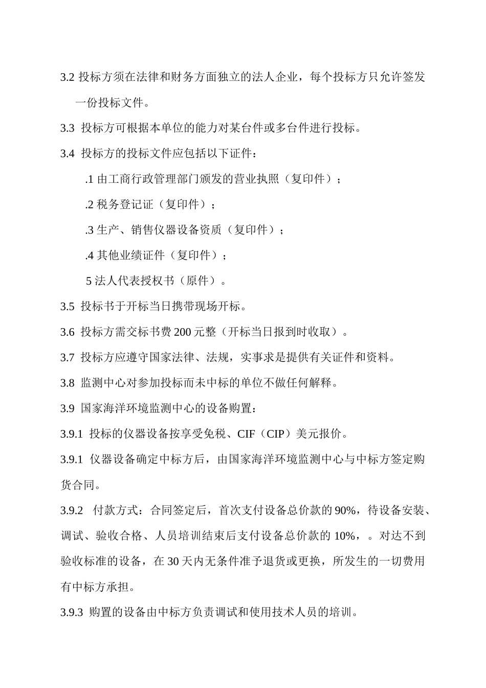 国家海洋局系统能力建设仪器设备购置-国家海洋局系统能力建_第3页
